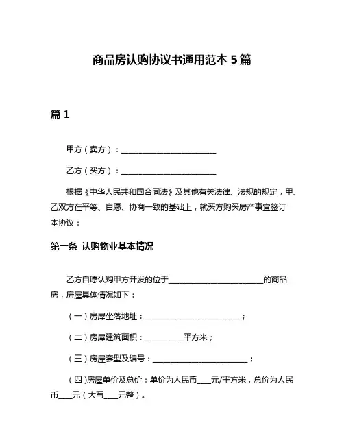 商品房认购协议书通用范本5篇