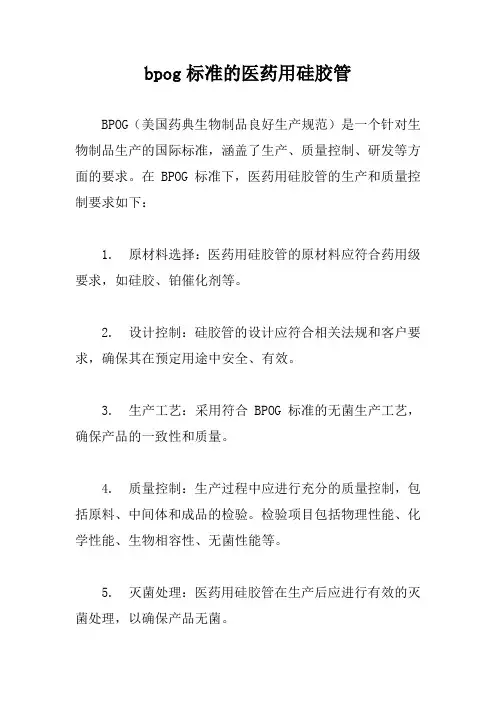 bpog标准的医药用硅胶管