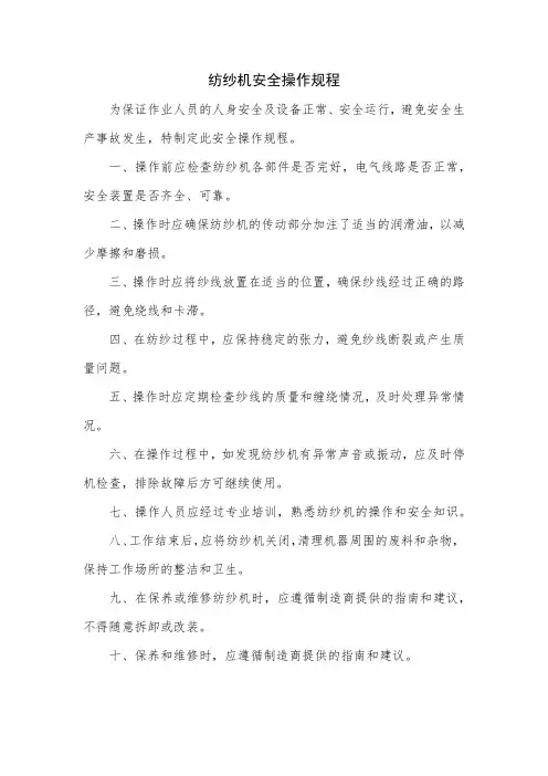 纺纱机安全操作规程
