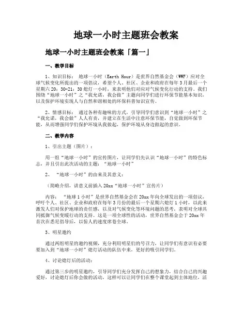 地球一小时主题班会教案