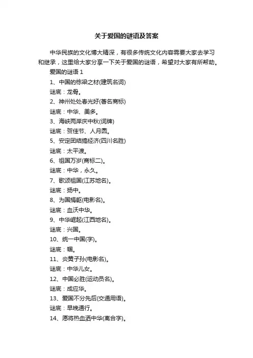 关于爱国的谜语及答案