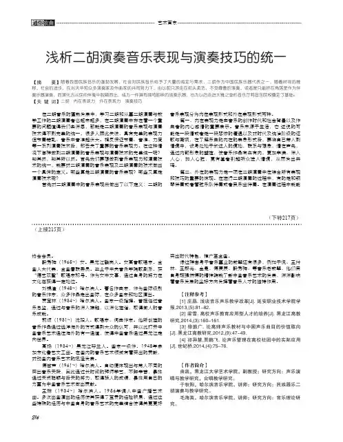 浅析二胡演奏音乐表现与演奏技巧的统一