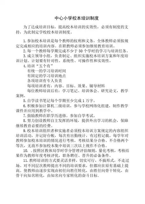 小学校本培训制度