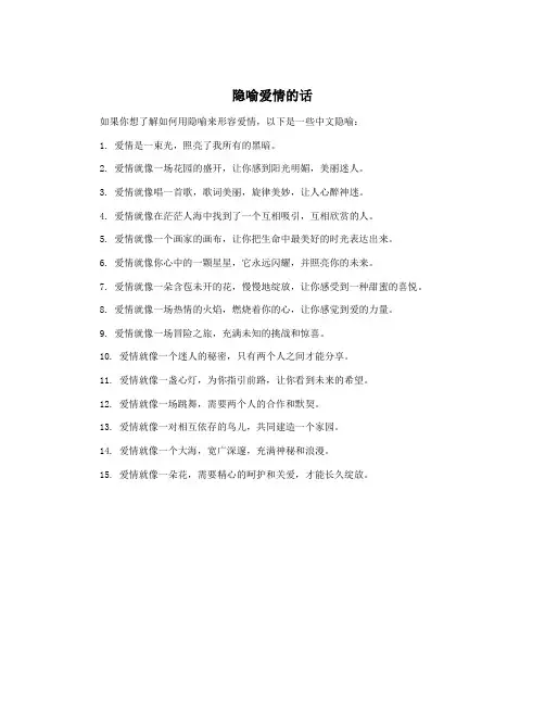 隐喻爱情的话