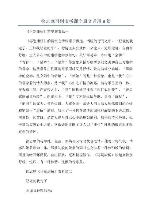 徐志摩再别康桥课文原文通用9篇