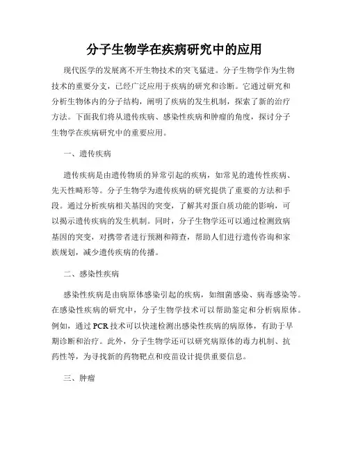 分子生物学在疾病研究中的应用