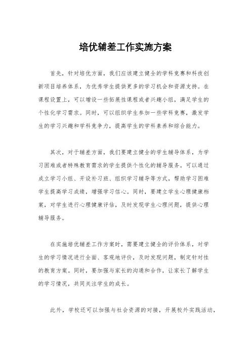 培优辅差工作实施方案
