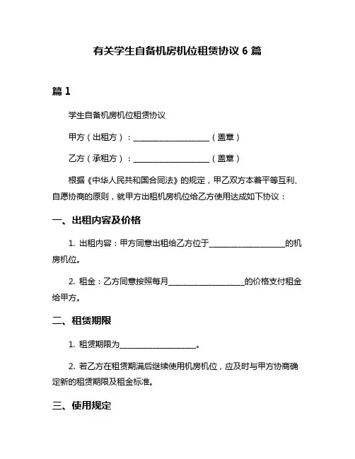 有关学生自备机房机位租赁协议6篇