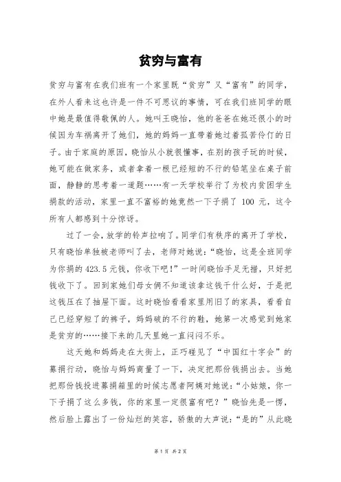 贫穷与富有_六年级作文