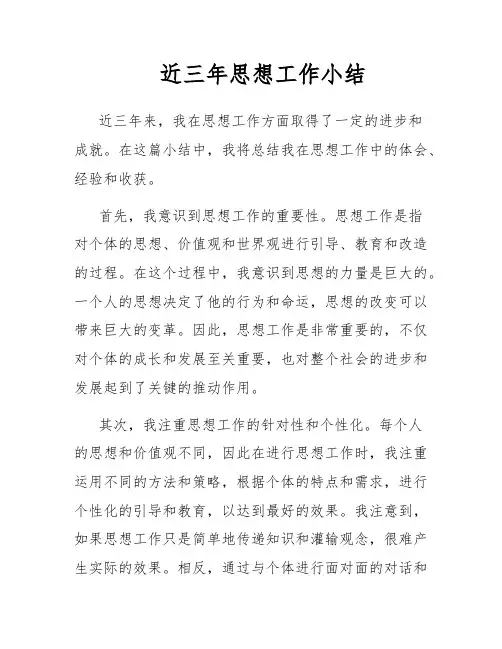 近三年思想工作小结