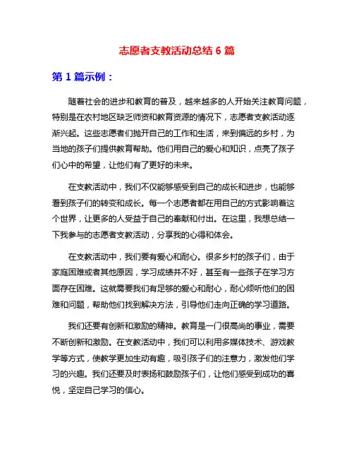 志愿者支教活动总结6篇
