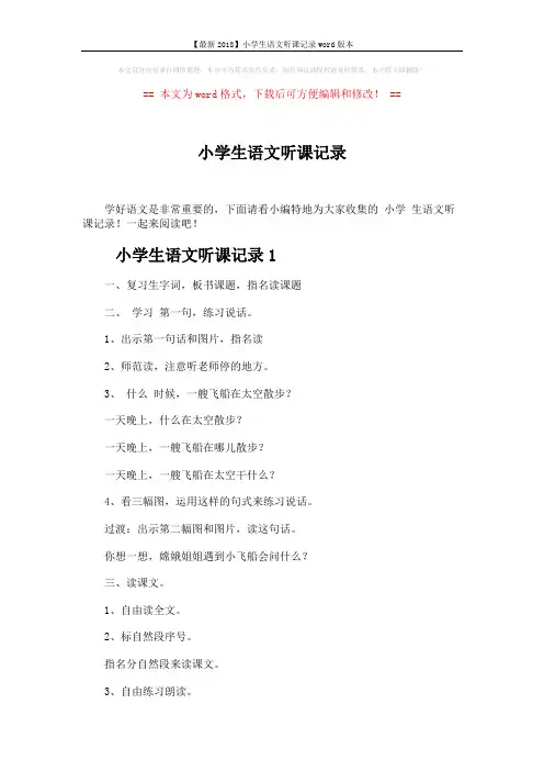 【最新2018】小学生语文听课记录word版本 (6页)