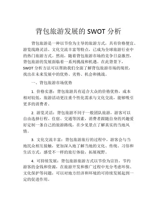 背包旅游发展的SWOT分析
