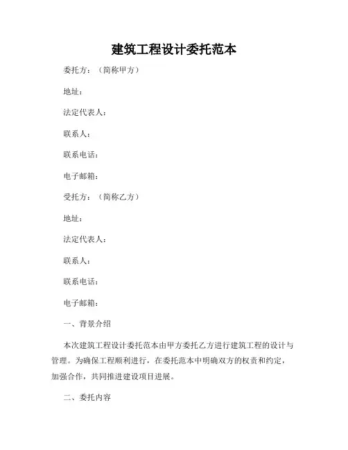 建筑工程设计委托范本
