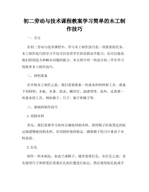 初二劳动与技术课程教案学习简单的木工制作技巧