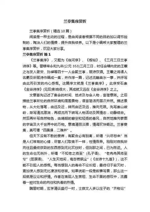 兰亭集序赏析（精选10篇）