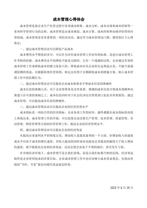 成本管理学习心得体会
