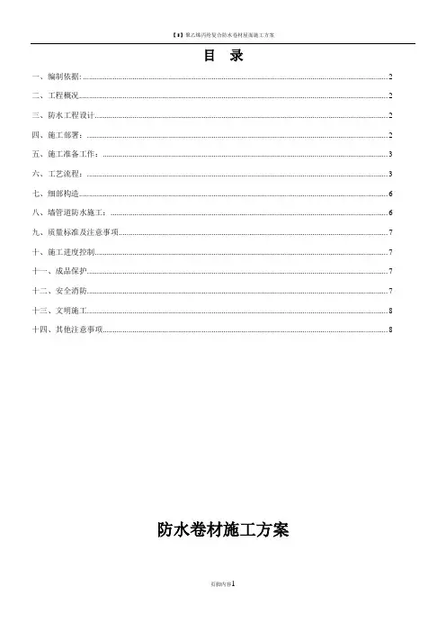 聚乙烯丙纶复合防水卷材施工方案