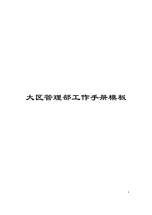 大区管理部工作手册模板