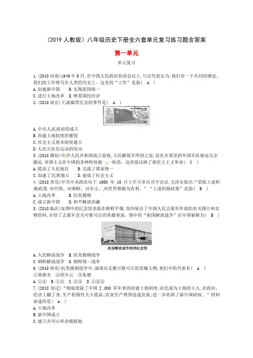 (2019人教版)八年级历史下册全六套单元复习练习题含答案