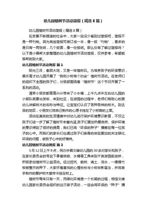 幼儿园植树节活动简报（精选8篇）
