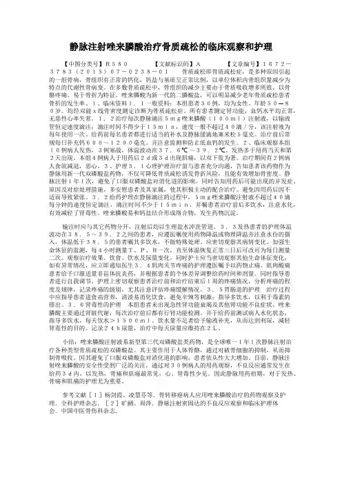 静脉注射唑来膦酸治疗骨质疏松的临床观察和护理