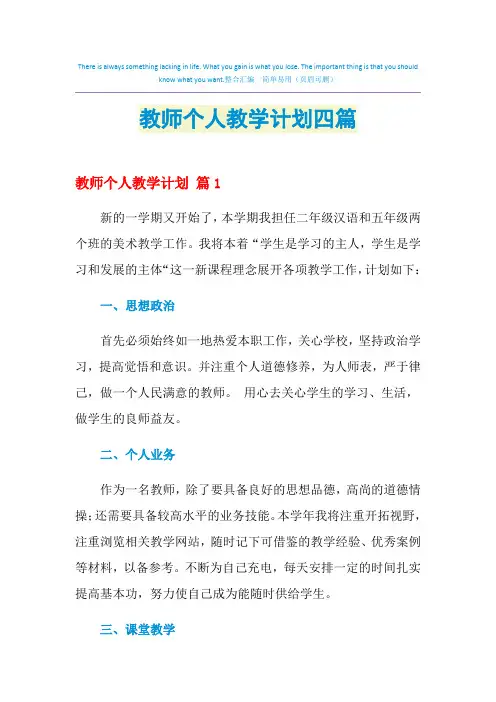 2021年教师个人教学计划四篇