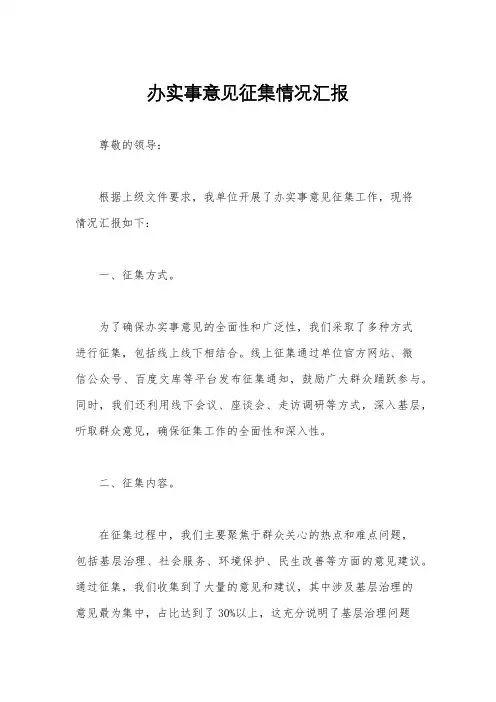 办实事意见征集情况汇报
