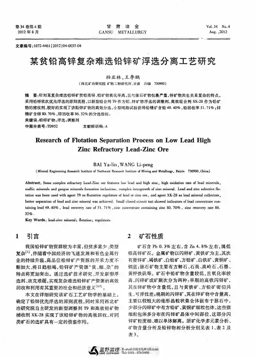 某贫铅高锌复杂难选铅锌矿浮选分离工艺研究
