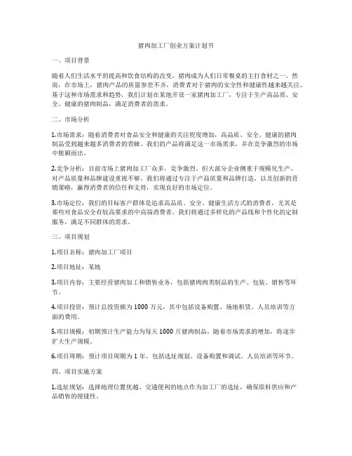 猪肉加工厂创业方案计划书