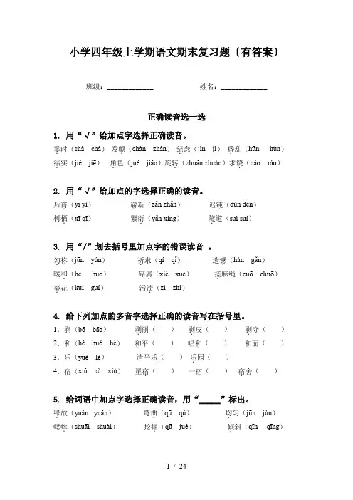 小学四年级上学期语文期末复习题〔有答案〕