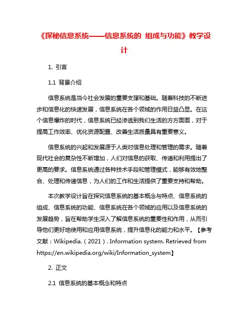 《探秘信息系统——信息系统的 组成与功能》教学设计
