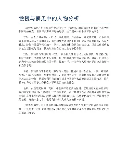 傲慢与偏见中的人物分析