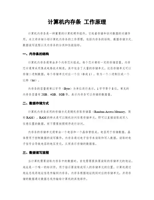 计算机内存条 工作原理