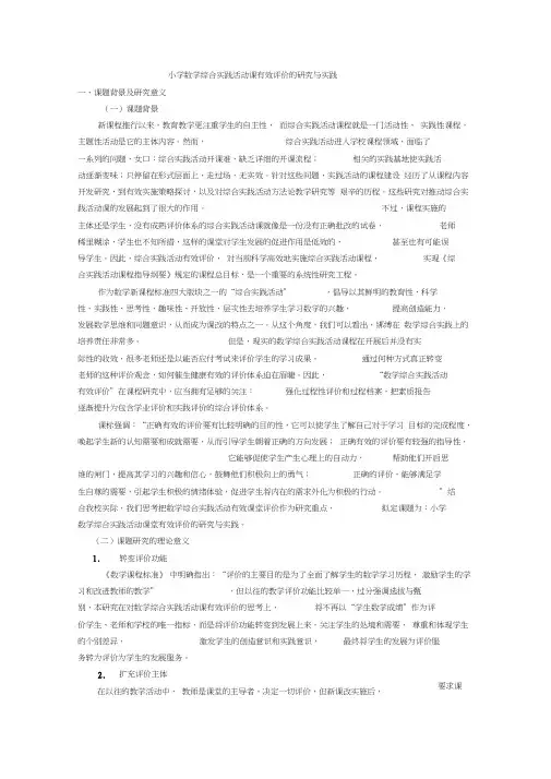 小学数学综合实践活动课有效评价的研究与实践
