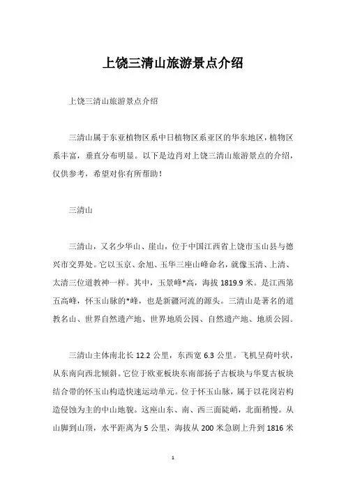 上饶三清山旅游景点介绍