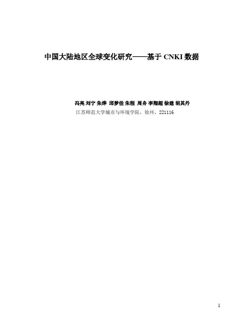 全球变化研究