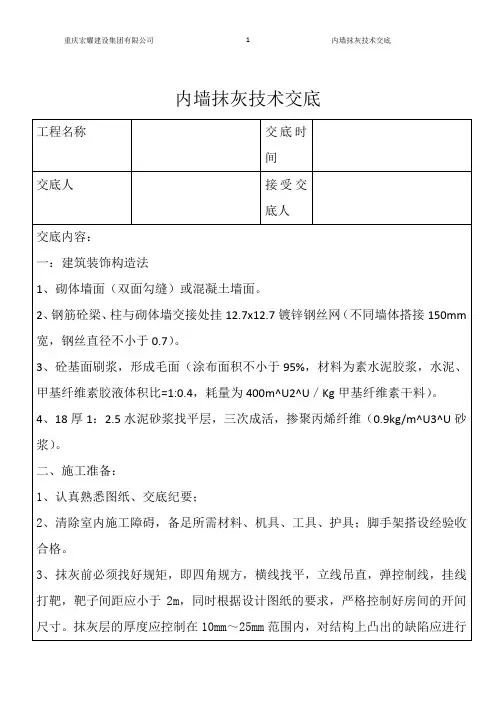 内墙抹灰技术交底