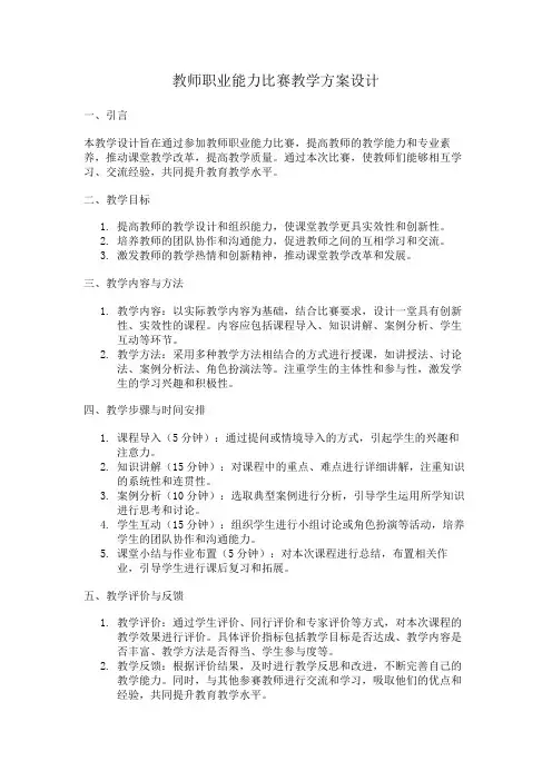 教师职业能力比赛教学方案设计