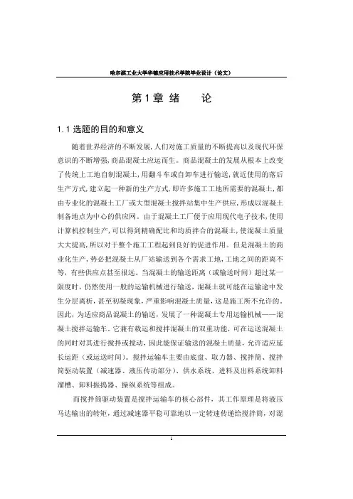 混凝土搅拌运输车毕业设计论文
