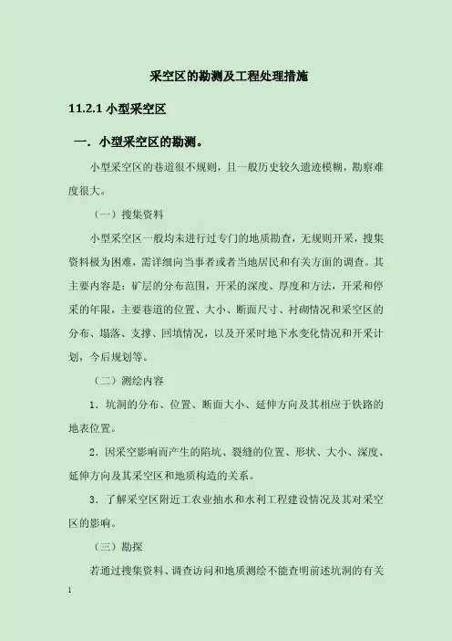 采空区的勘测及工程处理