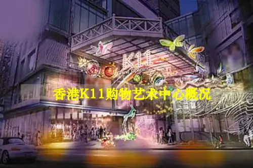 香港K11购物艺术中心概况