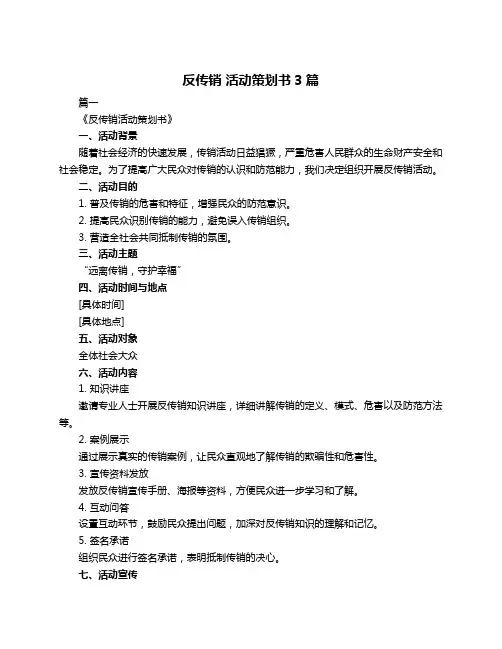 反传销 活动策划书3篇