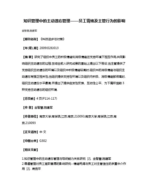 知识管理中的主动遗忘管理——员工情绪及主管行为的影响