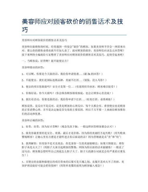 美容师应对顾客砍价的销售话术及技巧