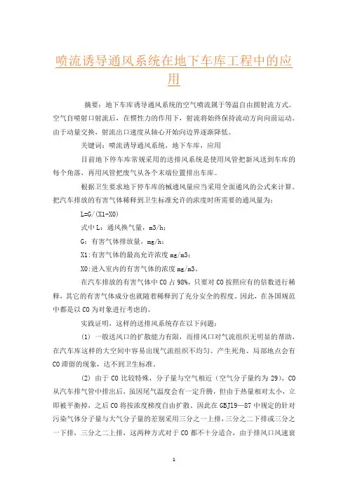 喷流诱导通风系统在地下车库工程中的应用