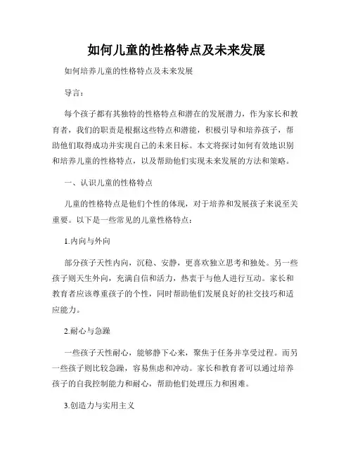 如何儿童的性格特点及未来发展
