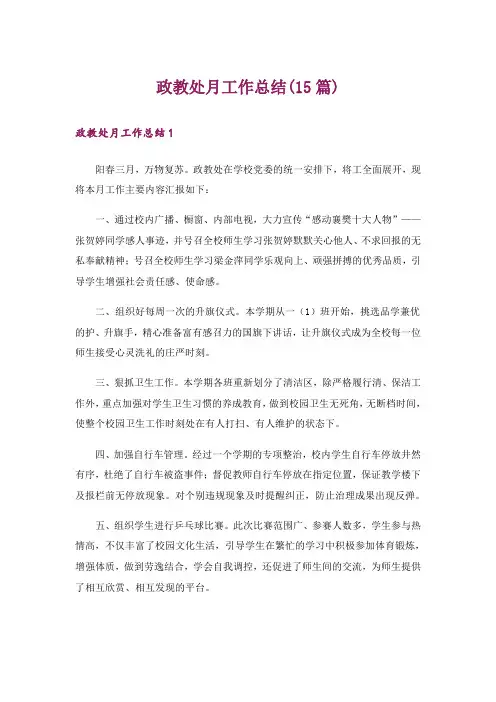 政教处月工作总结(15篇)