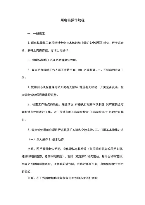 煤电钻操作规程