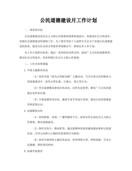 公民道德建设月工作计划